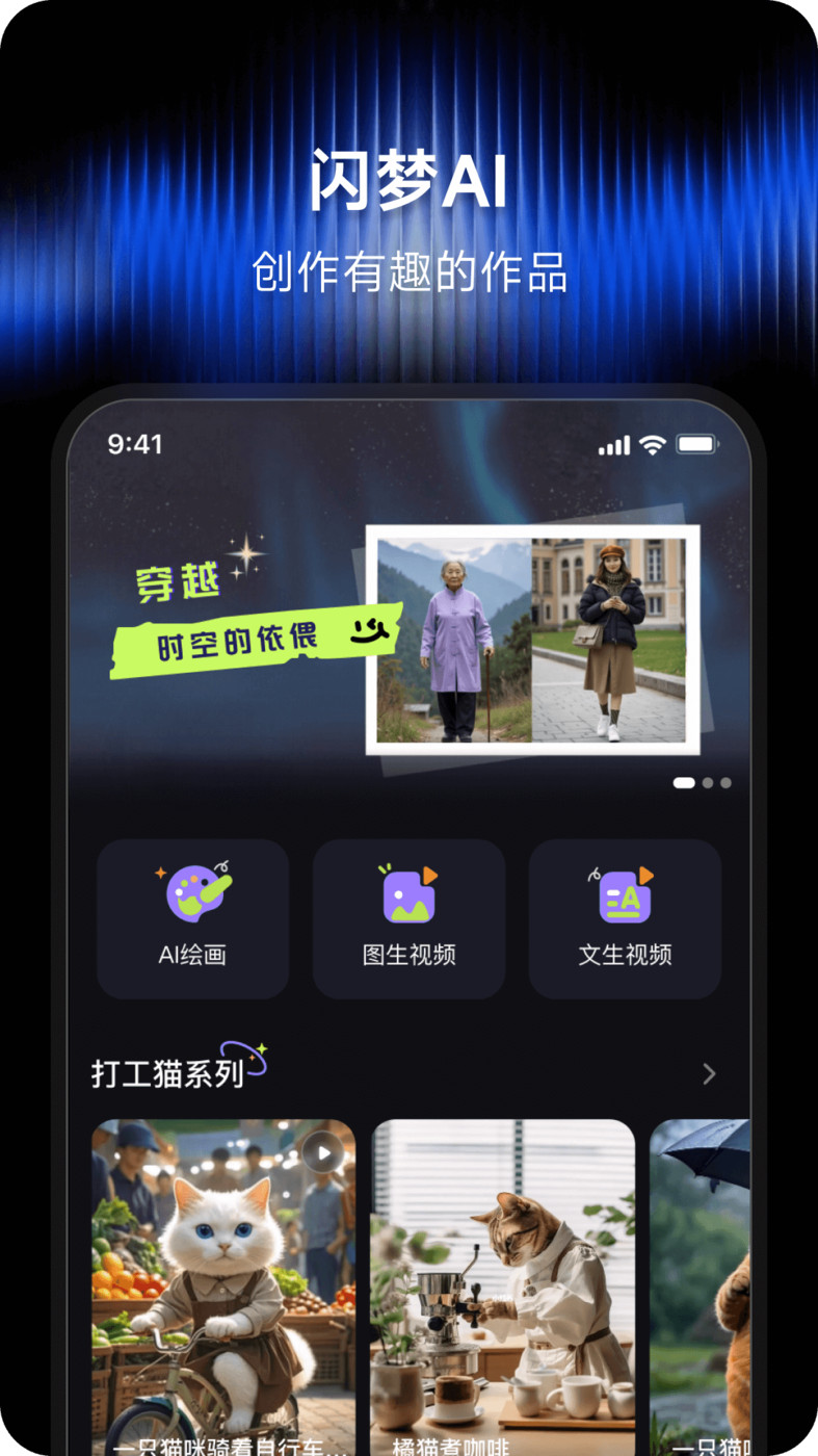 闪梦ai软件最新版