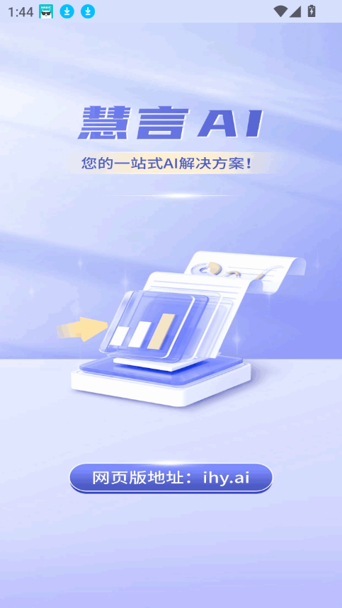 慧言ai官方免费版