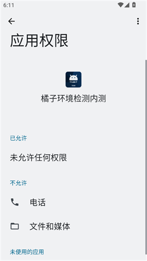 橘子环境检测内测版app免费下载官方安卓版