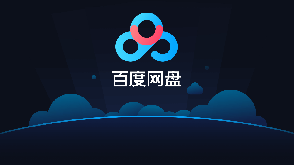 百度网盘车机版安装包下载2025最新版