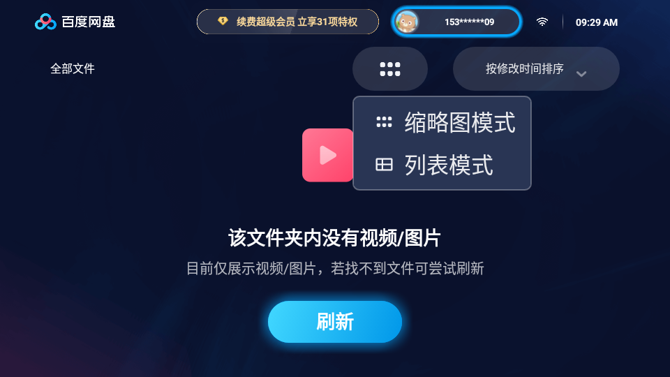 百度网盘车机版安装包下载2025最新版