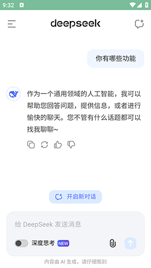 深度求索手机版2025最新版