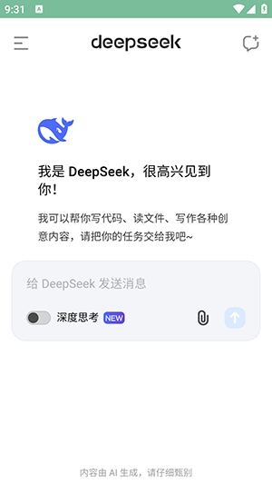 深度求索手机版2025最新版