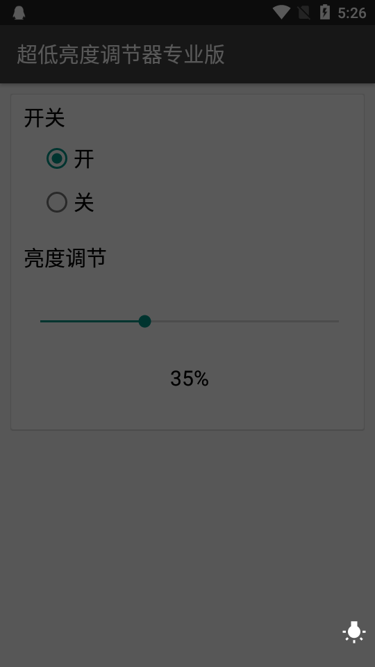 超低亮度调节器专业版