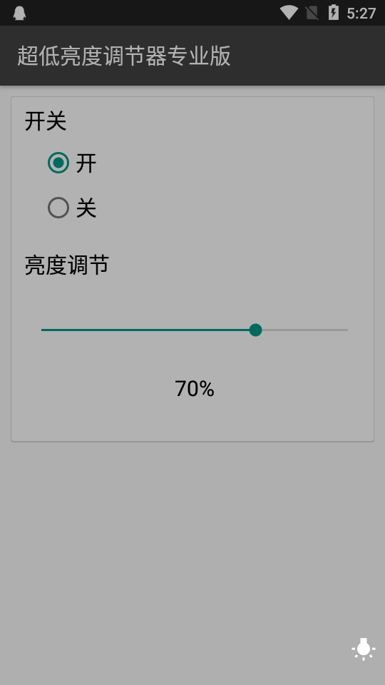超低亮度调节器专业版