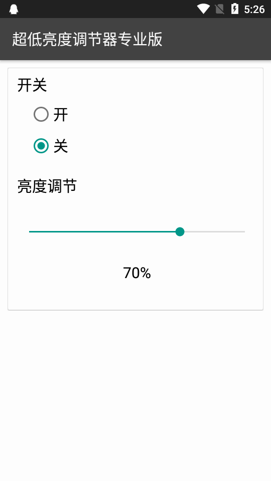 超低亮度调节器专业版
