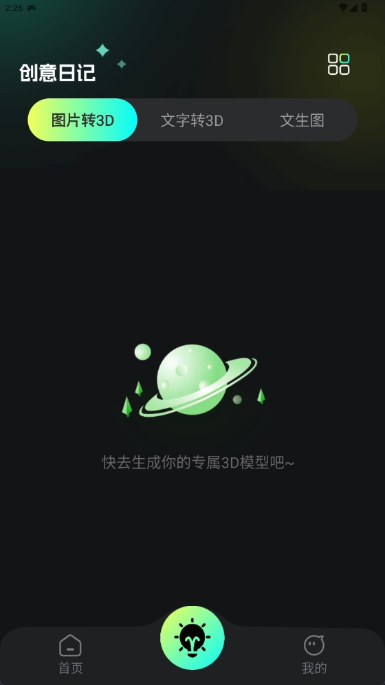 AI图片转3D软件最新版