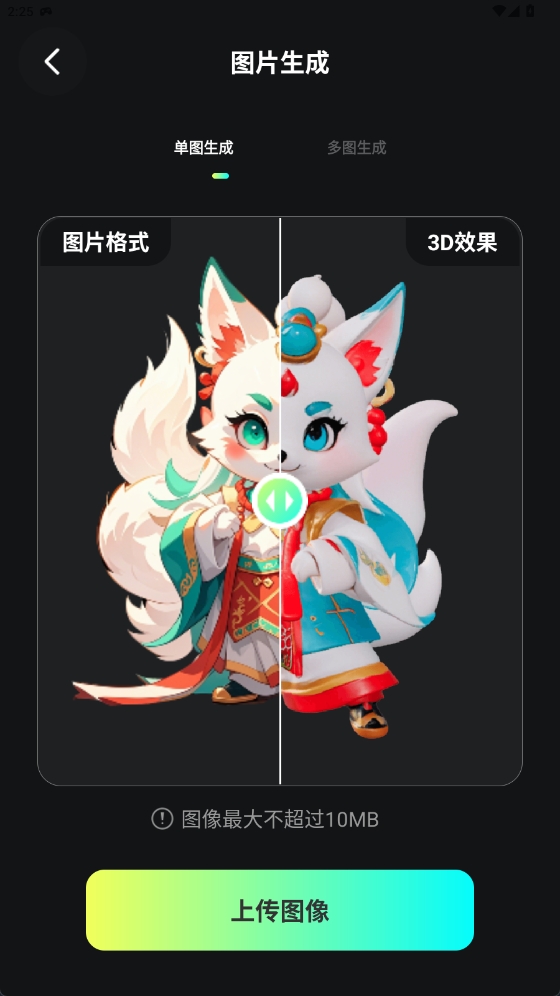 AI图片转3D软件最新版