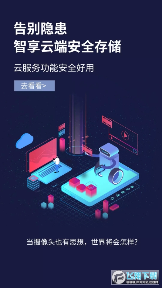 联云视监控app官方版