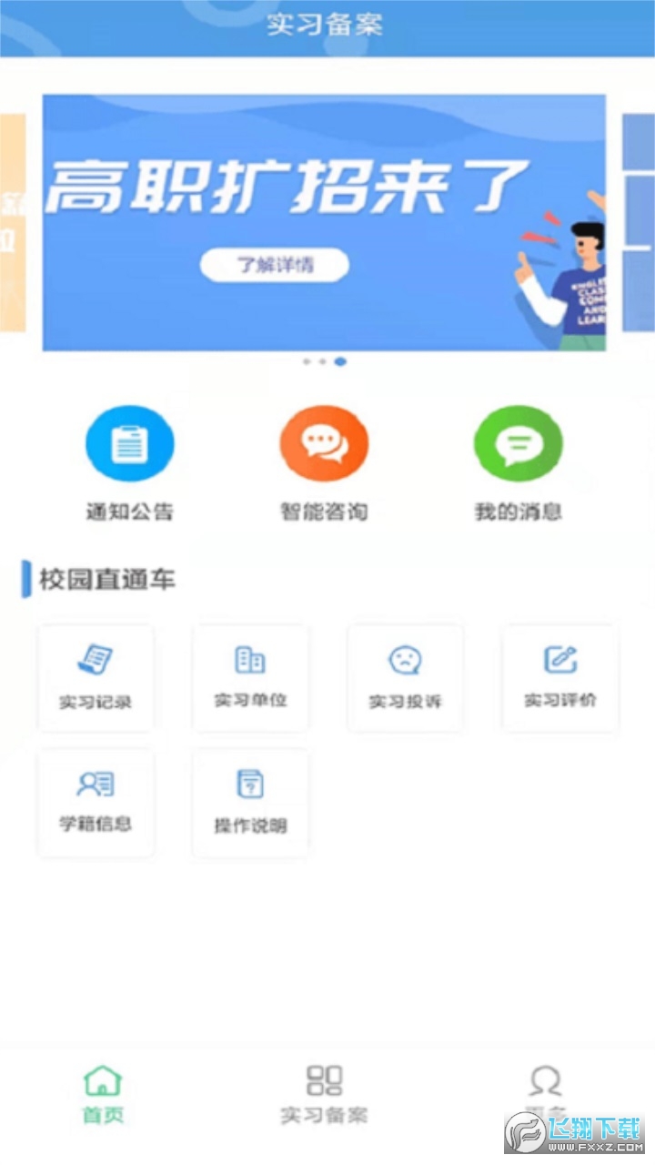 职校家园企业版app