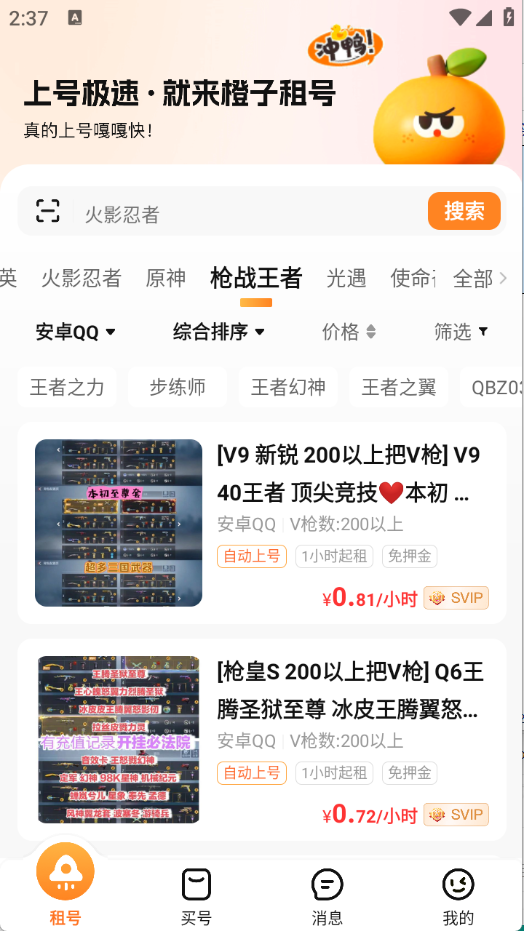 橙子租号app最新版