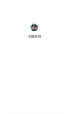 猪哥云盘app手机版