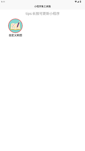 小程序集工具箱app官方版