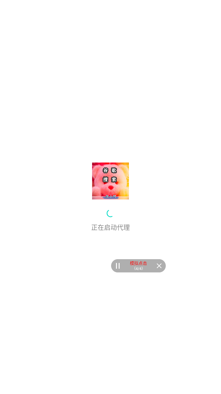 小明连点器app安卓版