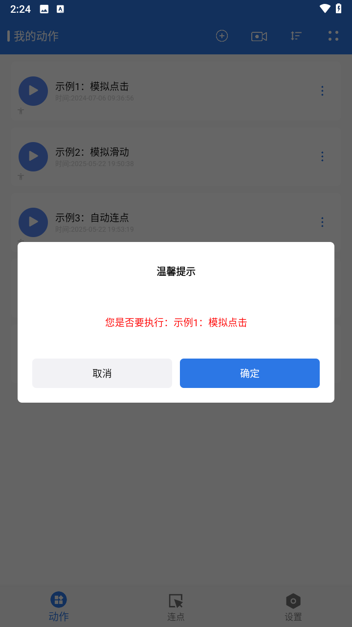 小明连点器app安卓版