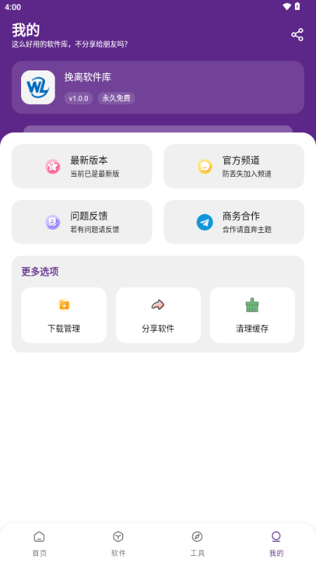 挽离软件库app官方正版免费版