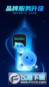 加速器biubiu官方下载正版