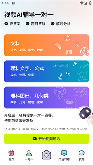 AI解题大师app安卓手机版