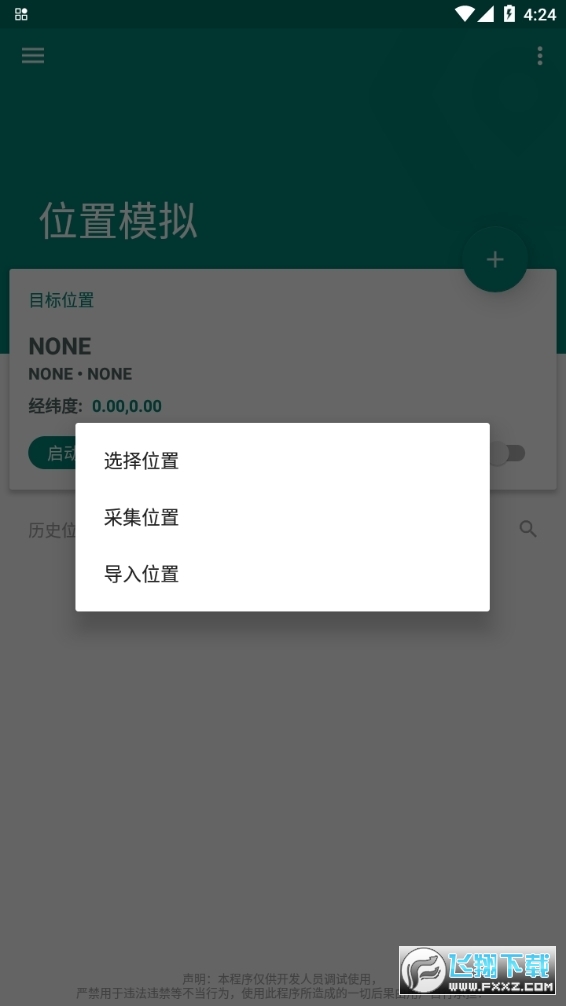 fakelocation免root版最新版