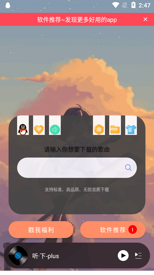 听下plus音乐app官方版