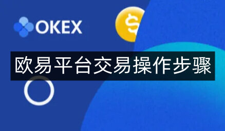 欧意平台交易操作步骤-第4张图片-欧意下载