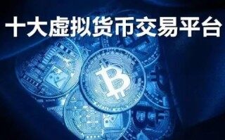 【十大虚拟货