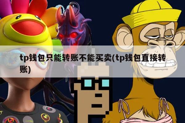 tp钱包只能转账不能买卖(tp钱包直接转账)-第1张图片-欧意下载