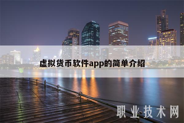 虚拟货币软件app的简单介绍-第1张图片-欧意下载