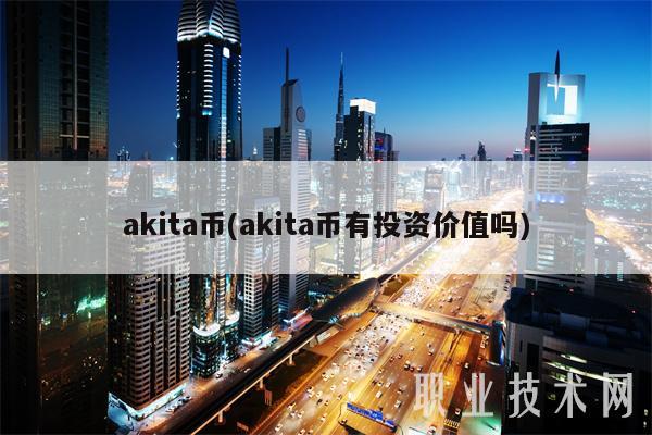 akita币(akita币有投资价值吗)-第1张图片-欧意下载