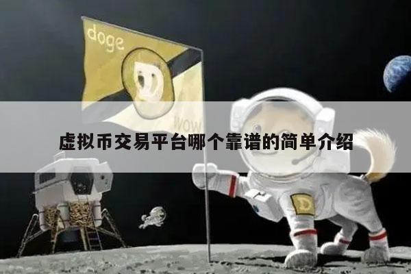 虚拟币交易平台哪个靠谱的简单介绍-第1张图片-欧意下载
