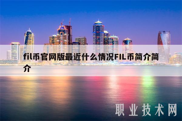 fil币官网版最近什么情况FIL币简介简介-第1张图片-欧意下载