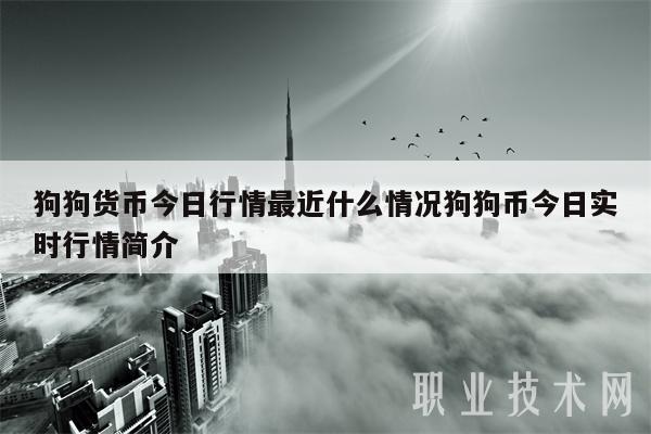 狗狗货币今日行情最近什么情况狗狗币今日实时行情简介-第1张图片-欧意下载