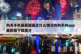 狗币手机最新版最近什么情况狗狗币网app最新版简介