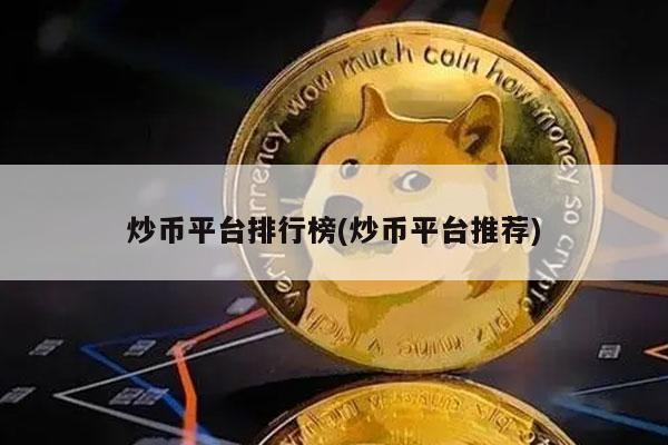 炒币平台排行榜(炒币平台推荐)-第1张图片-欧意下载