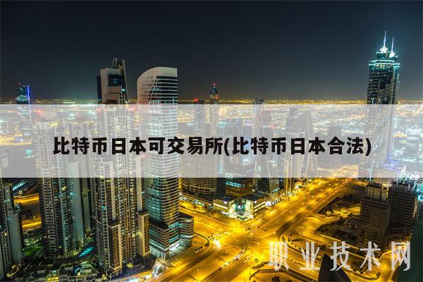 比特币日本可交易所(比特币日本合法)-第1张图片-欧意下载
