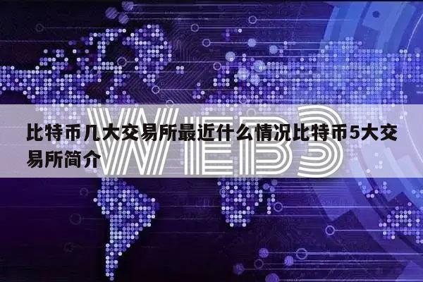比特币几大交易所最近什么情况比特币5大交易所简介-第1张图片-欧意下载