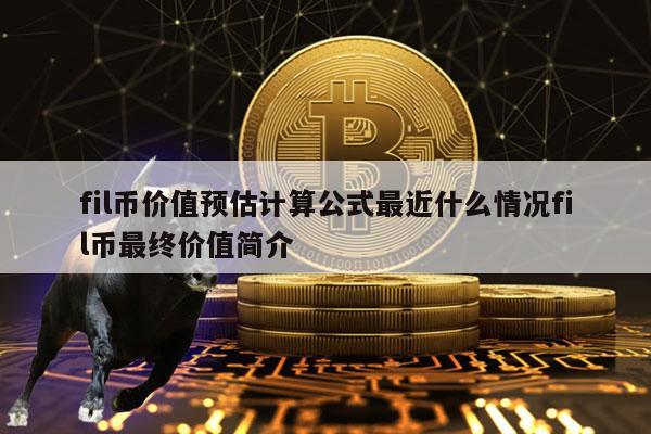 fil币价值预估计算公式最近什么情况fil币最终价值简介-第1张图片-欧意下载