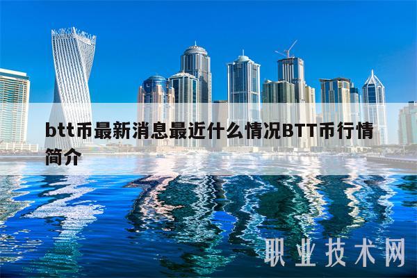 btt币最新消息最近什么情况BTT币行情简介-第1张图片-欧意下载