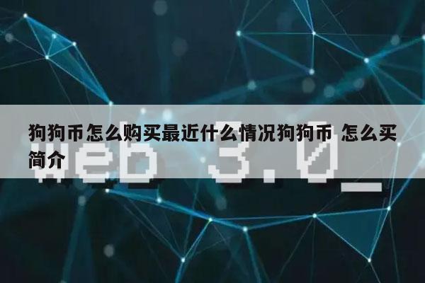 狗狗币怎么购买最近什么情况狗狗币 怎么买简介-第1张图片-欧意下载