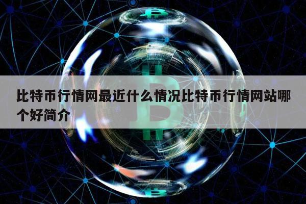比特币行情网最近什么情况比特币行情网站哪个好简介-第1张图片-欧意下载