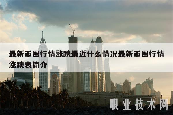 最新币圈行情涨跌最近什么情况最新币圈行情涨跌表简介-第1张图片-欧意下载