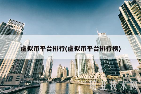 虚拟币平台排行(虚拟币平台排行榜)-第1张图片-欧意下载