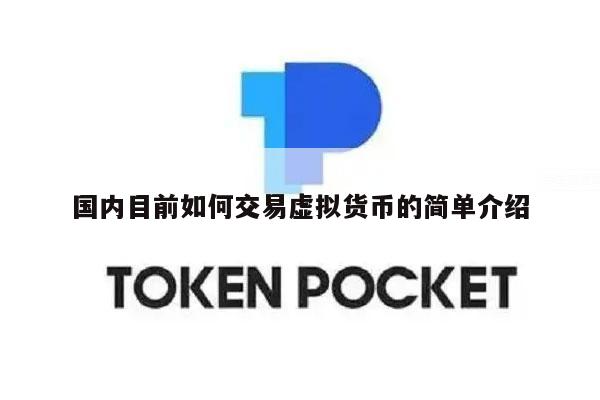 国内目前如何交易虚拟货币的简单介绍-第1张图片-欧意下载