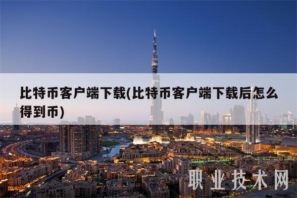 比特币客户端(比特币客户端后怎么得到币)-第1张图片-欧意下载