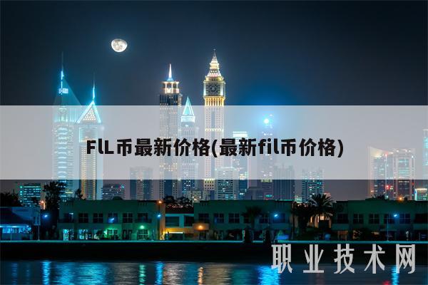 FlL币最新价格(最新fil币价格)-第1张图片-欧意下载