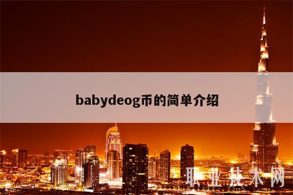 babydeog币的简单介绍-第1张图片-欧意下载