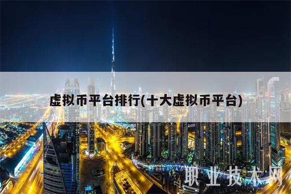 虚拟币平台排行(十大虚拟币平台)-第1张图片-欧意下载