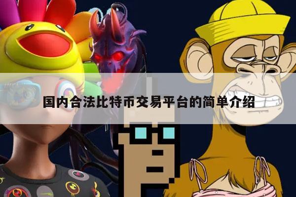 国内合法比特币交易平台的简单介绍-第1张图片-欧意下载