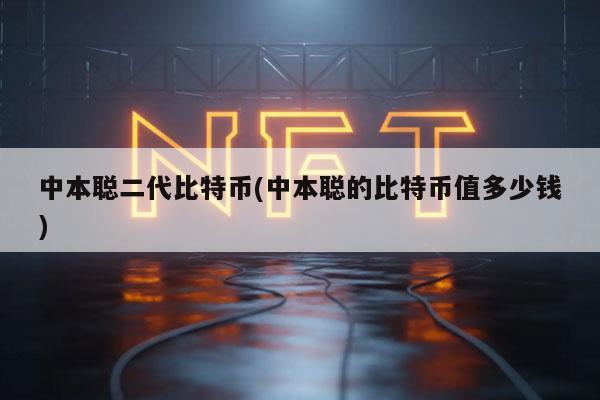 中本聪二代比特币(中本聪的比特币值多少钱)-第1张图片-欧意下载