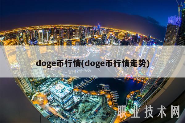 doge币行情(doge币行情走势)-第1张图片-欧意下载